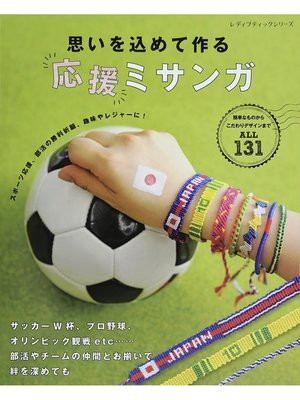 cover image of 思いを込めて作る応援ミサンガ